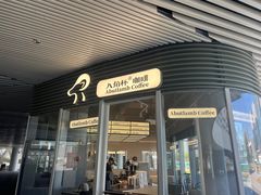 -ALAMB八角杯咖啡(金沙湖大剧院店)