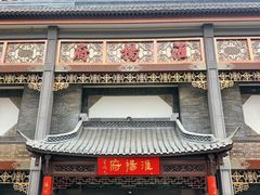 -淮扬府(安定门店)