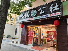 -地锅公社·现炒地锅鸡·地锅鱼·夜宵(罗锦路店)
