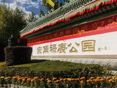 -宗角禄康公园