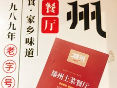 -南雄雄州土菜餐厅(粤北大厦店)