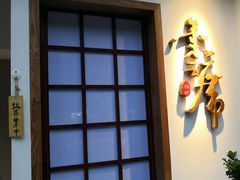 -久喜番和牛烧肉酒场(北辰三角洲店)