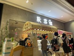 门面-歎雪糕低糖低脂Gelato冰淇淋