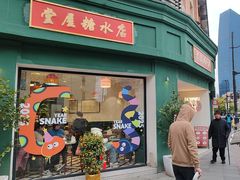 -堂屋糖水店(愚园店)