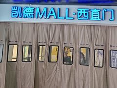 -凯德MALL(西直门店)