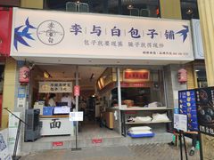 门面-李与白包子铺(桐梓林店)
