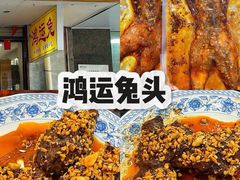 -鸿运兔·手撕烤兔(天府广场店)
