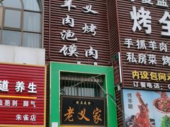 门面-老义家清真烧烤·私房菜(青松路店)