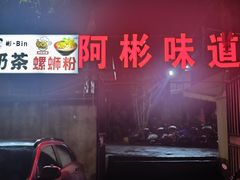 -阿彬烧烤(桐油店)