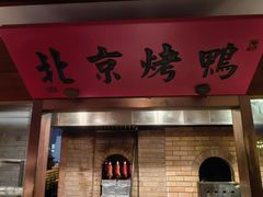 -局气 烤鸭·北京菜(光华路店)