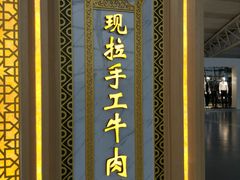 门面-陇兴楼兰州拉面(西安咸阳国际机场店)