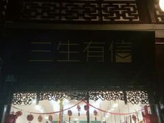-三生有信(豫园商城店)