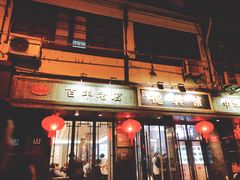 门面-德兴馆(山西南路店)