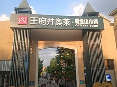 -王府井奥莱棋盘山小镇