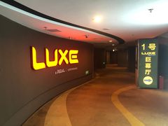 -德呈华业影城(爱琴海LUXE巨幕店)