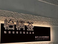 -怡情荟•海鲜青岛菜(五四广场旗舰店)