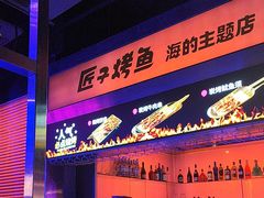 -匠子烤鱼(上邦百汇城店)