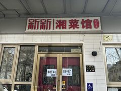 -新新湘菜馆(新中街二条店)