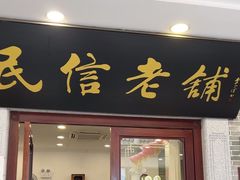 -民信老铺(华盖路店)