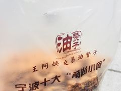-王阿姨文昌油赞子(府桥街店)
