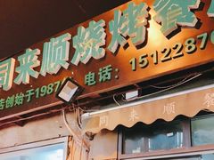 门面-同来顺烧烤餐厅(哈尔滨道店)