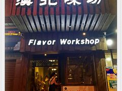 门面-福宝漠北·牛羊肉(广埠屯店)
