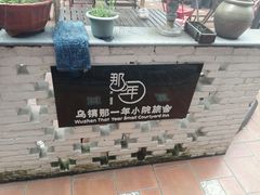 -乌镇那一年小院主题餐厅(甘泉西路店)