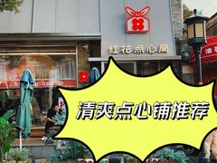 -红花点心局(护国寺店)