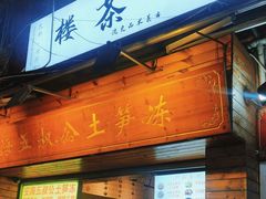 -安海五叔公土笋冻(西街店)