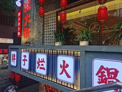 门面-朱氏胖子烂火锅(洪崖洞店)