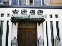 门面-大唐名家·息壤店