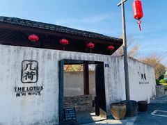 门面-几荷·恰似故人来(秀水广场店)