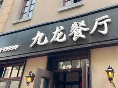 -九龙餐厅(大沽路店)