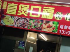 门面-壹煲口福煲仔饭(中山路店)