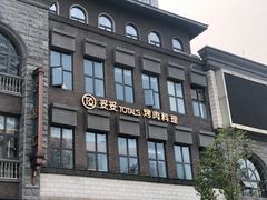 -妥妥烤肉料理(昙华林店)