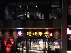 门面-琥珀老六龙虾(四里河店)