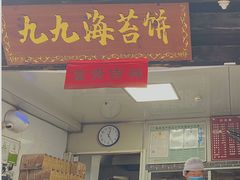 门面-王天顺海苔饼