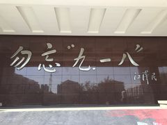 -沈阳“九·一八”历史博物馆