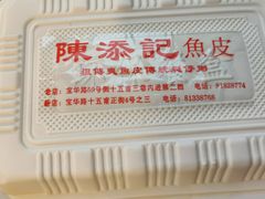 -陈添記·祖傳爽鱼皮·西关老字号(广州首店)