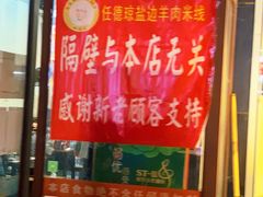 门面-攀枝花·任德琼·盐边羊肉米线