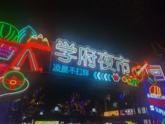 -学府小吃一条街(北大门商业街店)