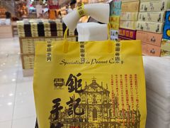 -钜记手信(大三巴街店)