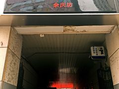 门面-富源春面馆(四川北路店)