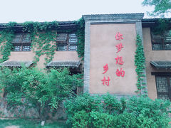 -恋乡太行水镇