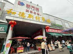 -胜嘉生榨米粉(科园总店)