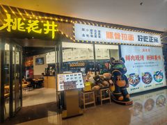 -桃花丼烧肉饭(凯丹商场店)