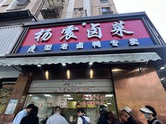 -杨震卤菜旗舰店