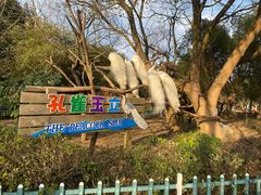 -宁波野生动物园
