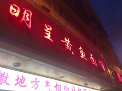 iphone_upload_pic-明呈黄鱼面馆(斜土路店)