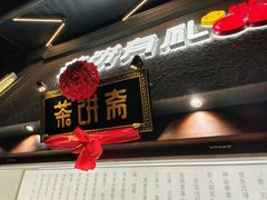 -茶饼斋(鼓楼店)